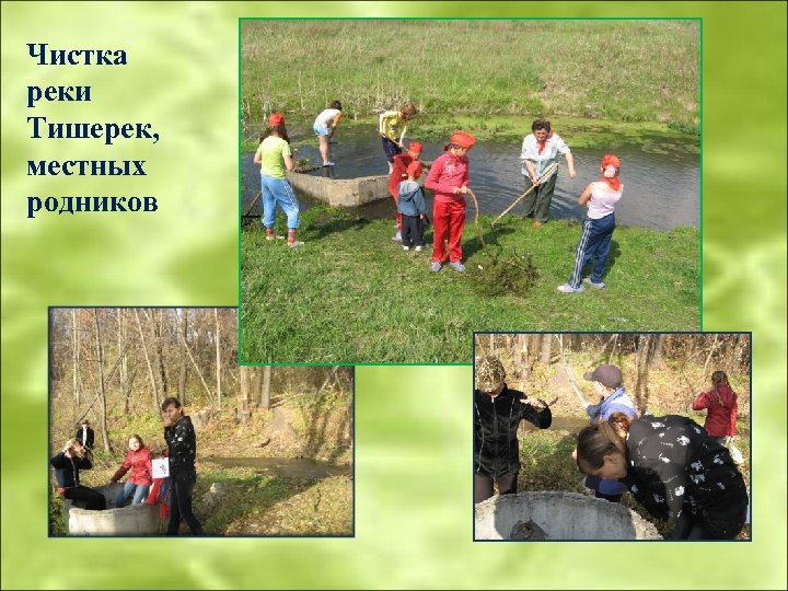 Чистка реки Тишерек, местных родников 