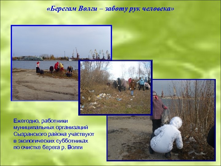  «Берегам Волги – заботу рук человека» Ежегодно, работники муниципальных организаций Сызранского района участвуют