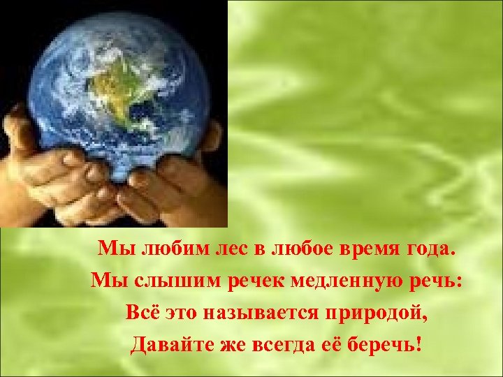 Мы любим лес в любое время года. Мы слышим речек медленную речь: Всё это