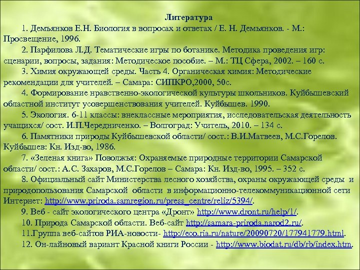 Литература 1. Демъянков Е. Н. Биология в вопросах и ответах / Е. Н. Демьянков.