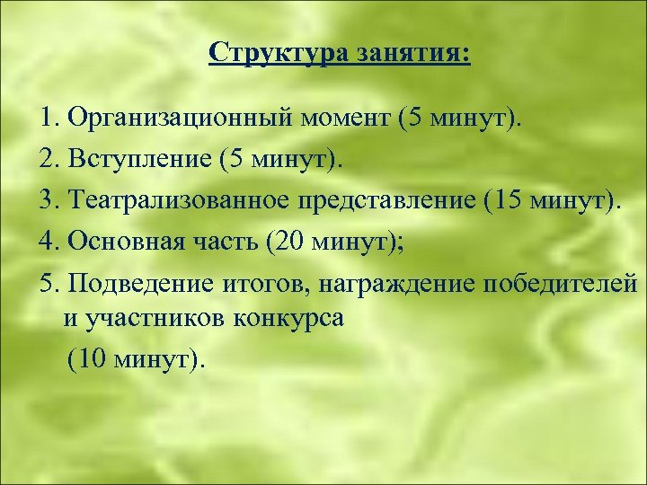 Структура занятия: 1. Организационный момент (5 минут). 2. Вступление (5 минут). 3. Театрализованное представление