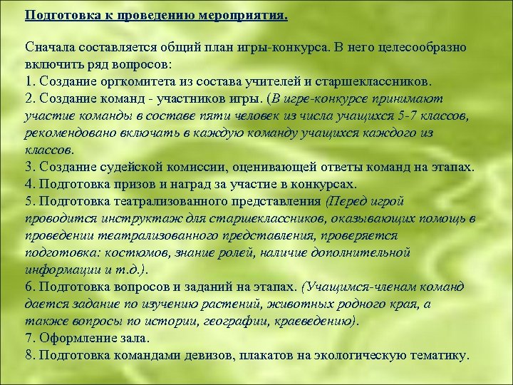 Речь представление. План подготовки театрализованного представления. План подготовки к конкурсу.