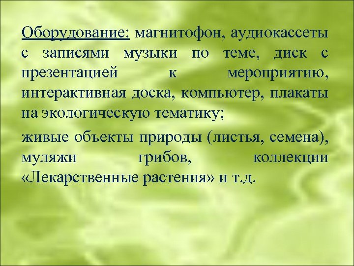 Оборудование: магнитофон, аудиокассеты с записями музыки по теме, диск с презентацией к мероприятию, интерактивная