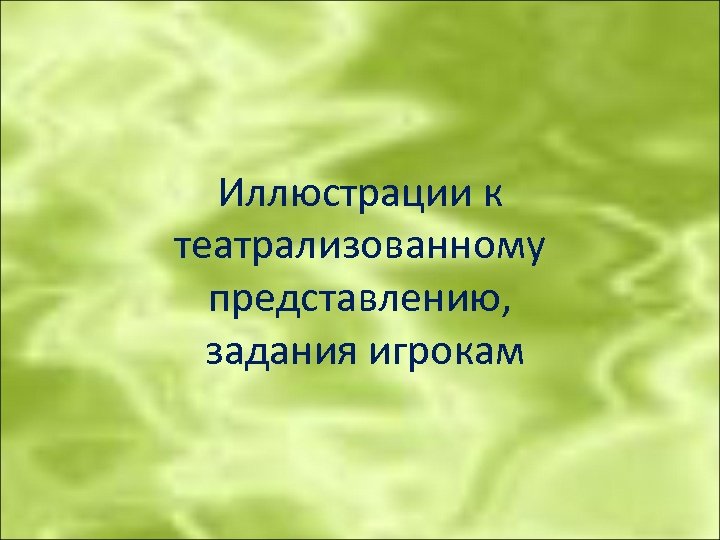 Иллюстрации к театрализованному представлению, задания игрокам 
