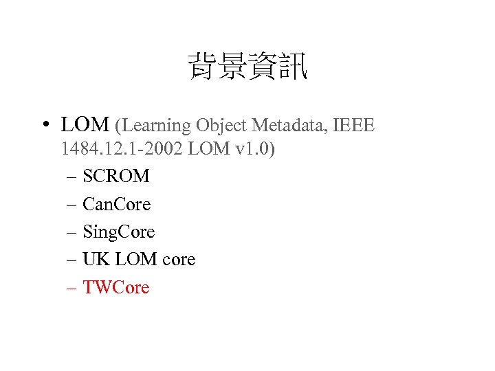 背景資訊 • LOM (Learning Object Metadata, IEEE 1484. 12. 1 -2002 LOM v 1.