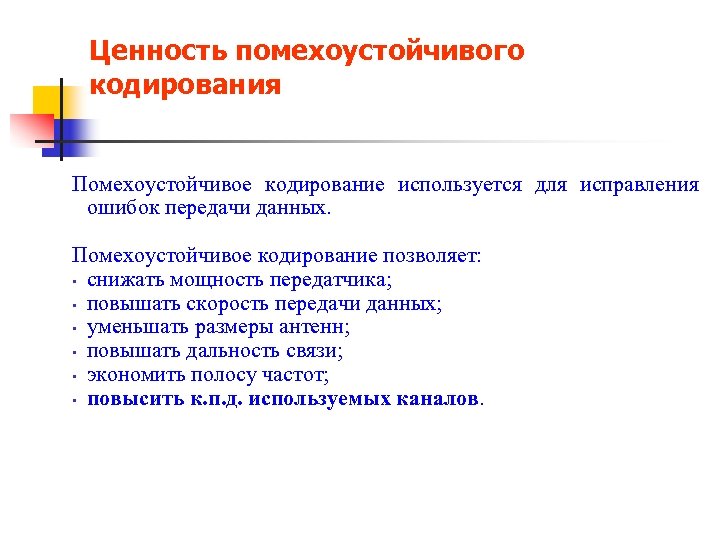 Ценность помехоустойчивого кодирования Помехоустойчивое кодирование используется для исправления ошибок передачи данных. Помехоустойчивое кодирование позволяет: