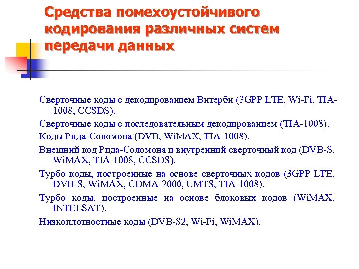 Средства помехоустойчивого кодирования различных систем передачи данных Cверточные коды с декодированием Витерби (3 GPP