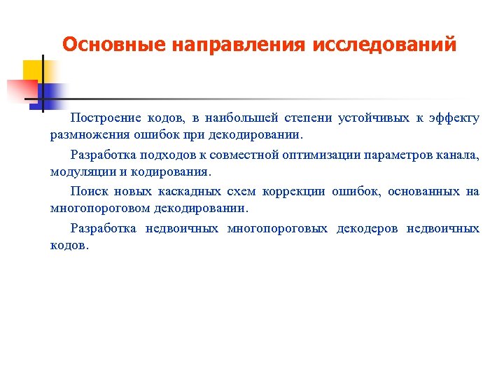 Основные направления исследований Построение кодов, в наибольшей степени устойчивых к эффекту размножения ошибок при
