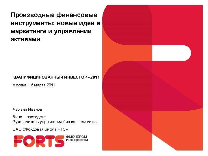 Производные финансовые инструменты: новые идеи в маркетинге и управлении активами КВАЛИФИЦИРОВАННЫЙ ИНВЕСТОР - 2011