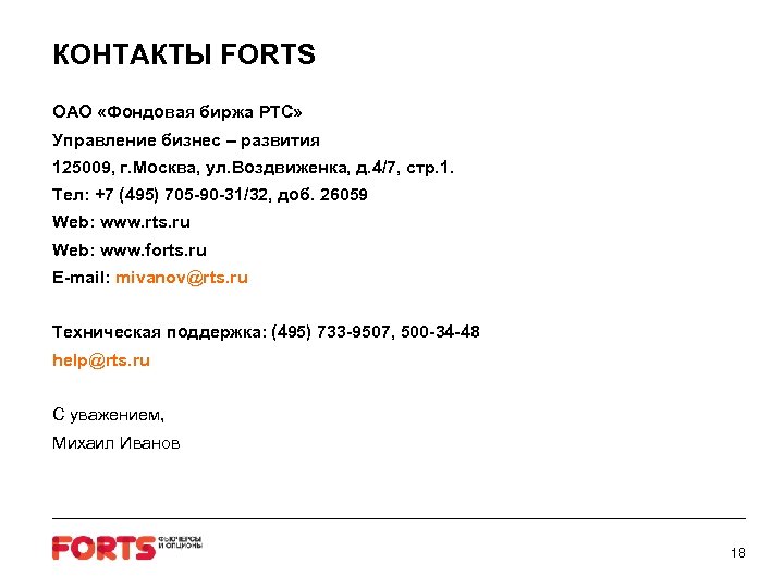 КОНТАКТЫ FORTS ОАО «Фондовая биржа РТС» Управление бизнес – развития 125009, г. Москва, ул.