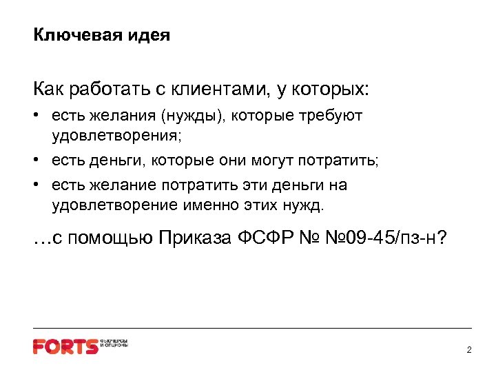 Ключевая идея Как работать с клиентами, у которых: • есть желания (нужды), которые требуют
