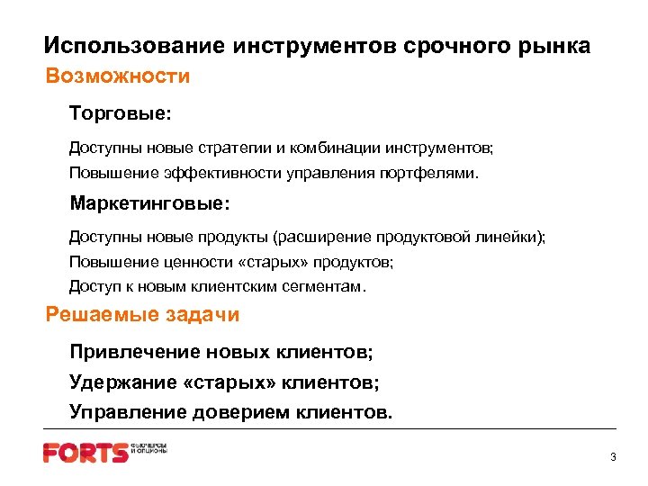 Использование инструментов срочного рынка Возможности Торговые: Доступны новые стратегии и комбинации инструментов; Повышение эффективности