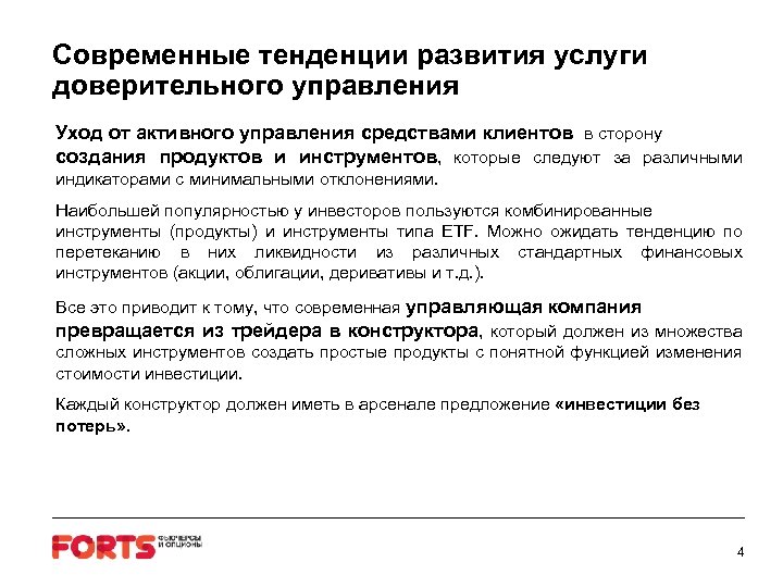 Современные тенденции развития услуги доверительного управления Уход от активного управления средствами клиентов в сторону