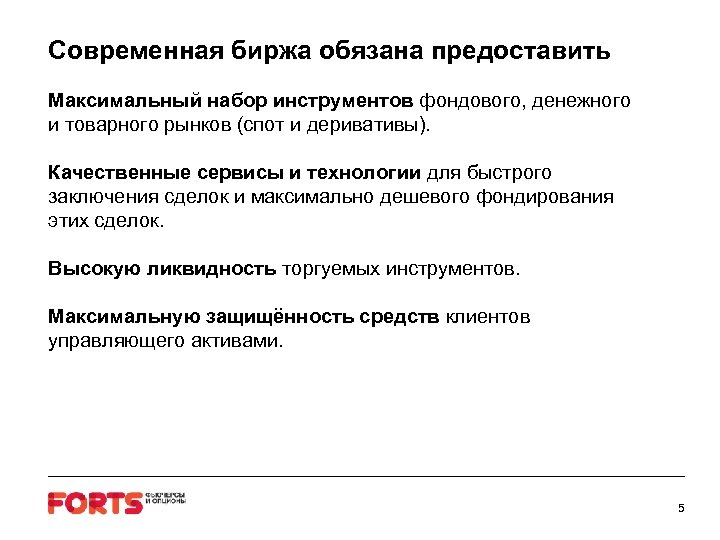 Современная биржа обязана предоставить Максимальный набор инструментов фондового, денежного и товарного рынков (спот и