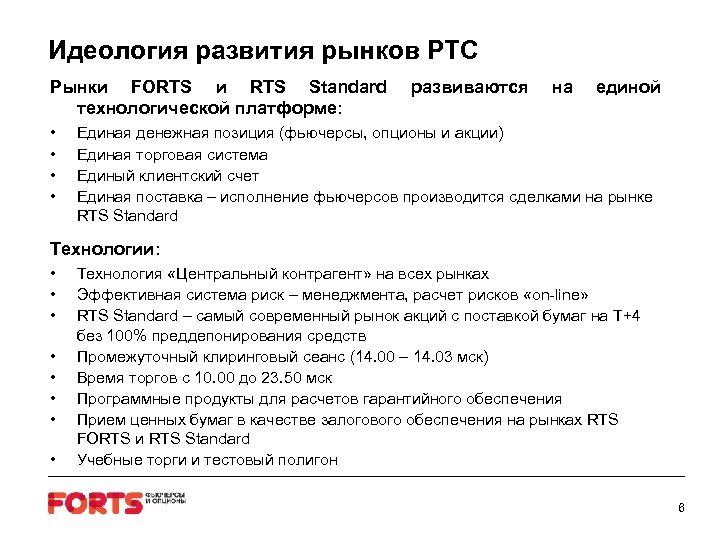 Идеология развития рынков РТС Рынки FORTS и RTS Standard развиваются технологической платформе: • Единая