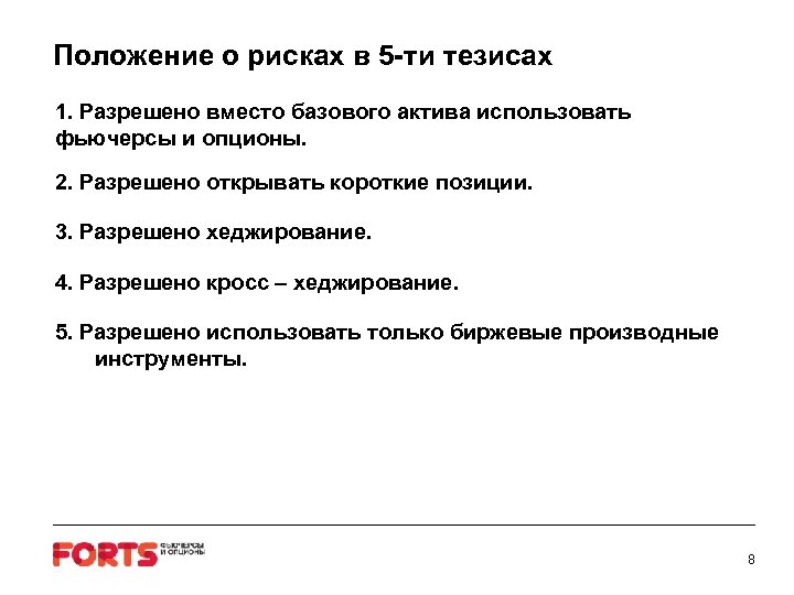 Положение о рисках в 5 -ти тезисах 1. Разрешено вместо базового актива использовать фьючерсы