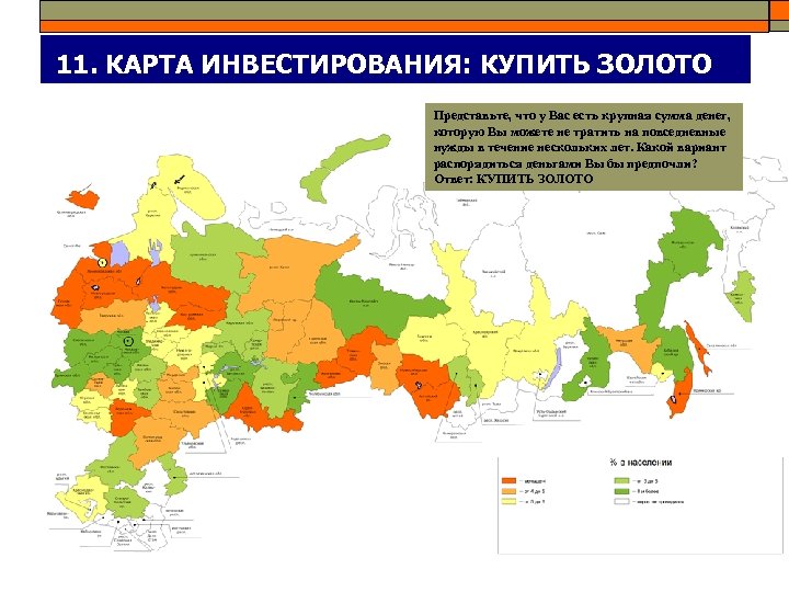 11. КАРТА ИНВЕСТИРОВАНИЯ: КУПИТЬ ЗОЛОТО Представьте, что у Вас есть крупная сумма денег, которую