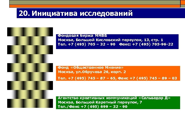 20. Инициатива исследований Фондовая биржа ММВБ Москва, Большой Кисловский переулок, 13, стр. 1 Тел.