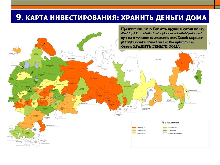 9. КАРТА ИНВЕСТИРОВАНИЯ: ХРАНИТЬ ДЕНЬГИ ДОМА Представьте, что у Вас есть крупная сумма денег,