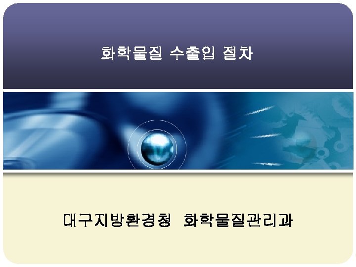 화학물질 수출입 절차 대구지방환경청 화학물질관리과 