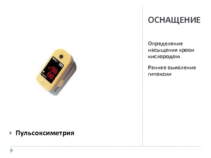 ОСНАЩЕНИЕ Определение насыщения крови кислородом Раннее выявление гипоксии Пульсоксиметрия 