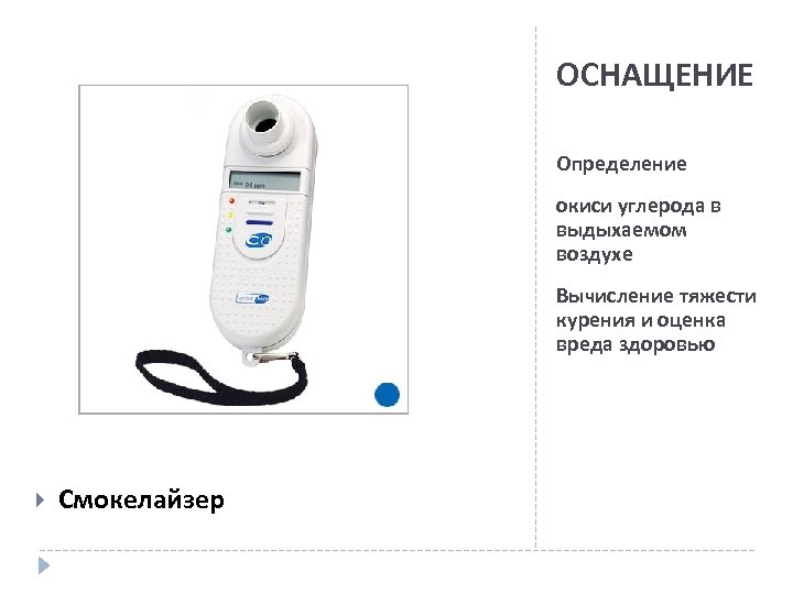 ОСНАЩЕНИЕ Определение окиси углерода в выдыхаемом воздухе Вычисление тяжести курения и оценка вреда здоровью