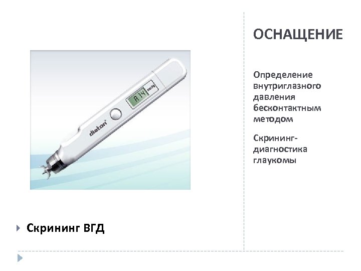 ОСНАЩЕНИЕ Определение внутриглазного давления бесконтактным методом Скринингдиагностика глаукомы Скрининг ВГД 