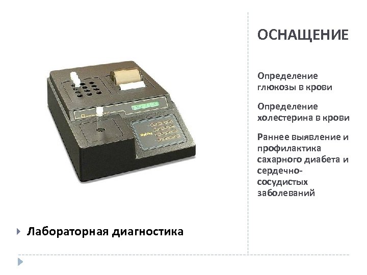 ОСНАЩЕНИЕ Определение глюкозы в крови Определение холестерина в крови Раннее выявление и профилактика сахарного