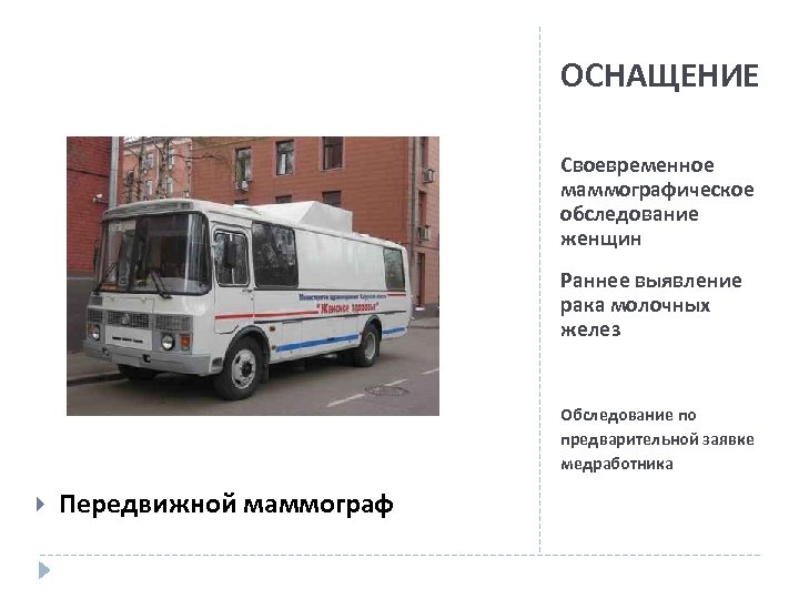 ОСНАЩЕНИЕ Своевременное маммографическое обследование женщин Раннее выявление рака молочных желез Обследование по предварительной заявке