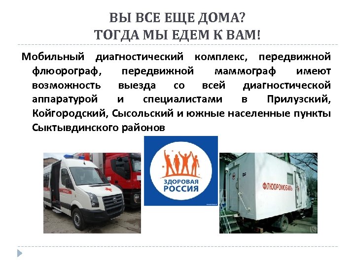 ВЫ ВСЕ ЕЩЕ ДОМА? ТОГДА МЫ ЕДЕМ К ВАМ! Мобильный диагностический комплекс, передвижной флюорограф,