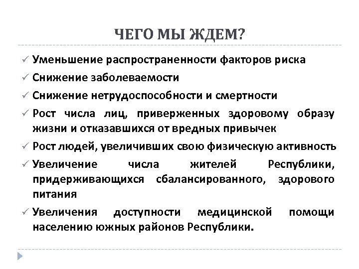 ЧЕГО МЫ ЖДЕМ? Уменьшение распространенности факторов риска ü Снижение заболеваемости ü Снижение нетрудоспособности и