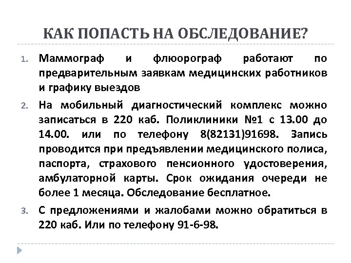 КАК ПОПАСТЬ НА ОБСЛЕДОВАНИЕ? 1. 2. 3. Маммограф и флюорограф работают по предварительным заявкам