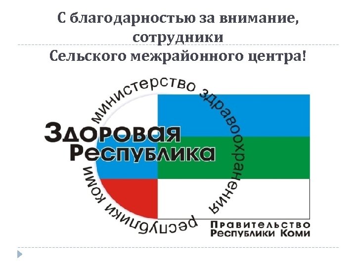 С благодарностью за внимание, сотрудники Сельского межрайонного центра! 