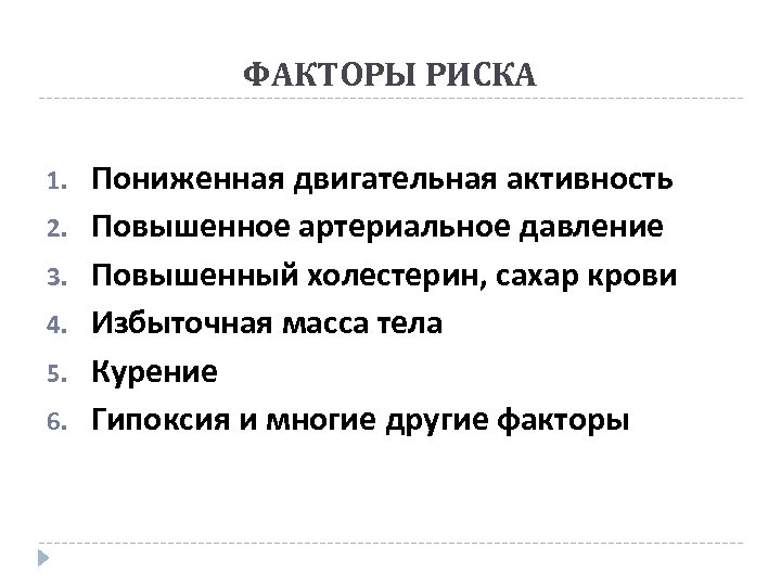 ФАКТОРЫ РИСКА 1. 2. 3. 4. 5. 6. Пониженная двигательная активность Повышенное артериальное давление