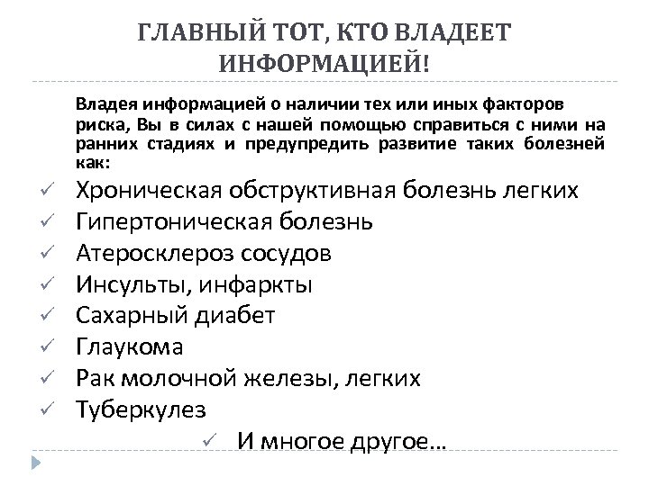 ГЛАВНЫЙ ТОТ, КТО ВЛАДЕЕТ ИНФОРМАЦИЕЙ! Владея информацией о наличии тех или иных факторов риска,