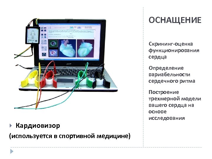 ОСНАЩЕНИЕ Скрининг-оценка функционирования сердца Определение вариабельности сердечного ритма Кардиовизор (используется в спортивной медицине) Построение