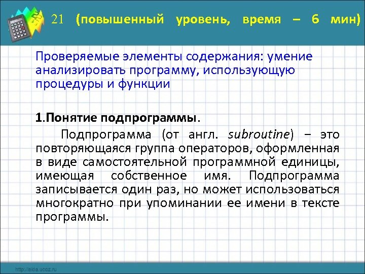 Проверить элементы. Задачи на программирование повышенный уровень. Умение анализировать математика. 1.Понятие подпрограммы-процедуры.. Умение анализировать содержание..