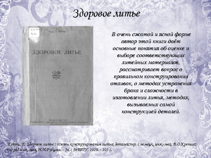 Здоровое литье В очень сжатой и ясной форме автор этой книги даёт основные понятия