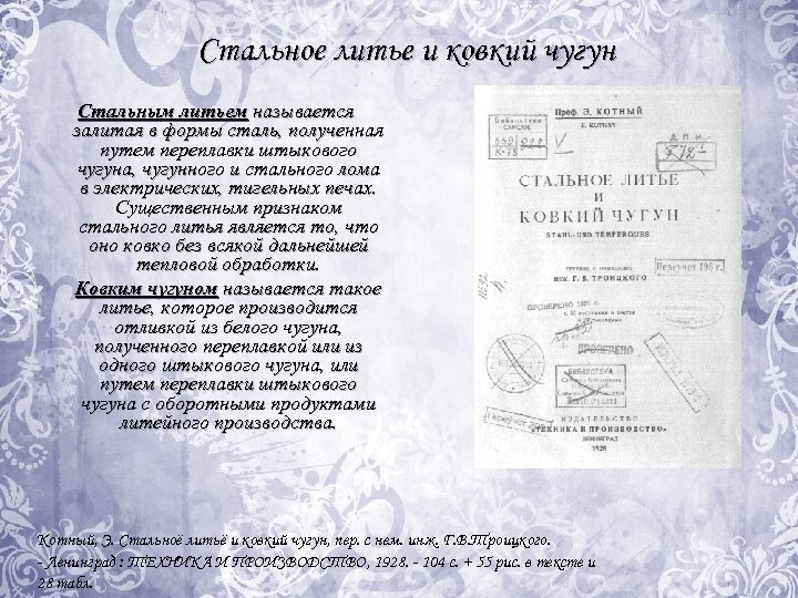 Стальное литье и ковкий чугун Стальным литьем называется залитая в формы сталь, полученная путем