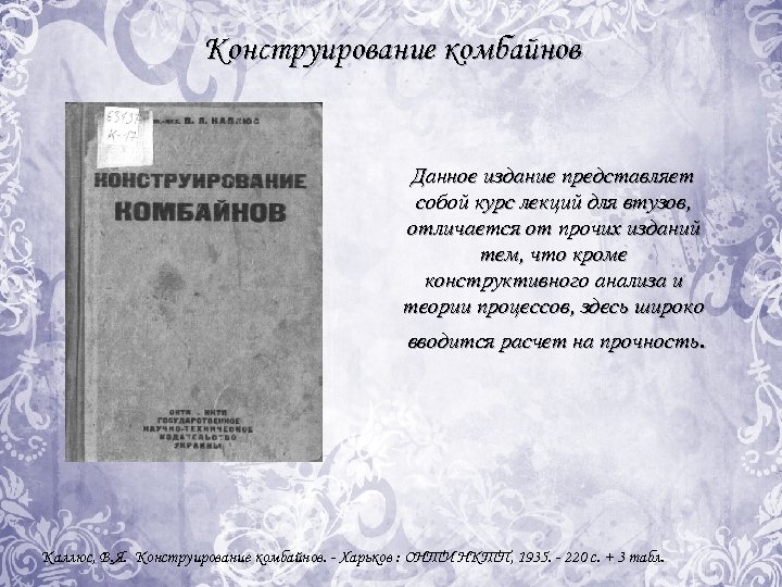 Конструирование комбайнов Данное издание представляет собой курс лекций для втузов, отличается от прочих изданий