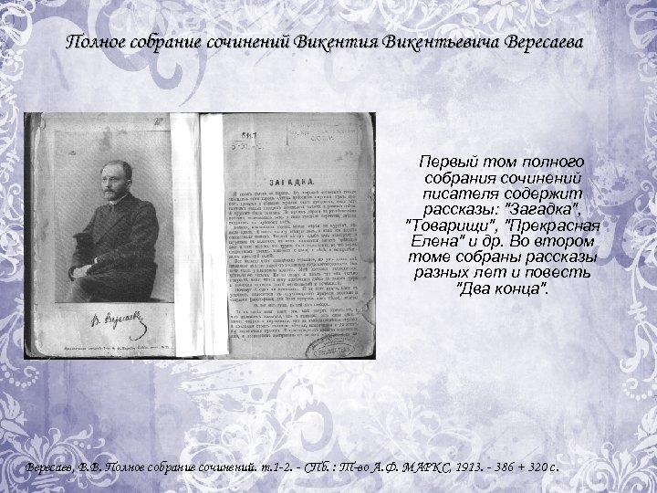 Рассказ загадка автор. Вересаев загадка. Рассказ загадка Вересаев. Вересаев загадка книга.