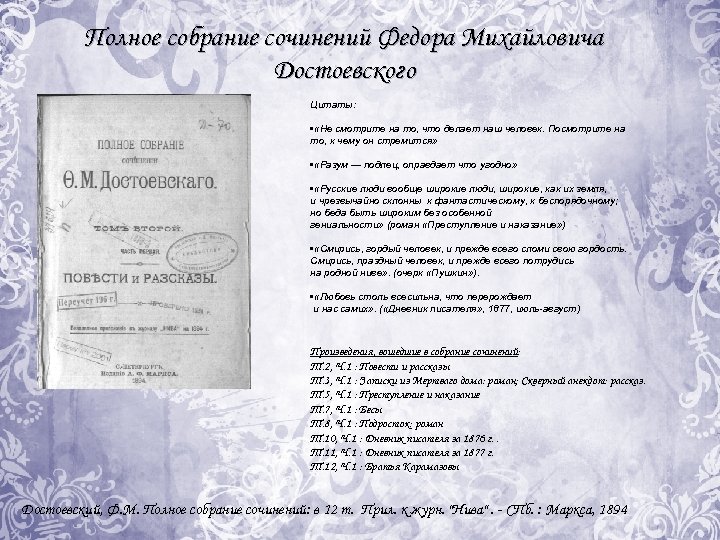 Полное собрание сочинений Федора Михайловича Достоевского Цитаты: • «Не смотрите на то, что делает