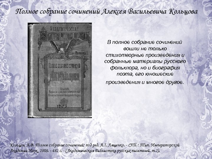 Полное собрание сочинений Алексея Васильевича Кольцова В полное собрание сочинений вошли не только стихотворные