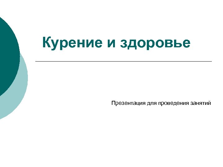 Курение и здоровье Презентация для проведения занятий 