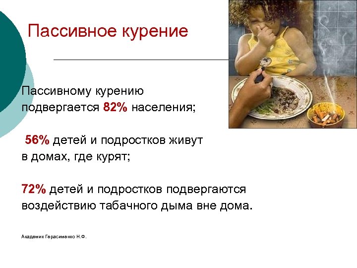 Пассивное курение Пассивному курению подвергается 82% населения; 56% детей и подростков живут в домах,