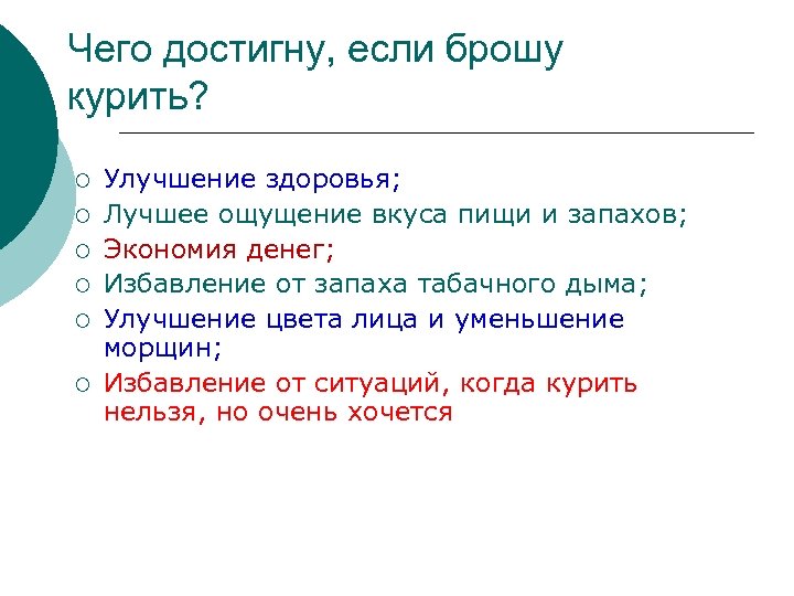 Чего достигну, если брошу курить? ¡ ¡ ¡ Улучшение здоровья; Лучшее ощущение вкуса пищи