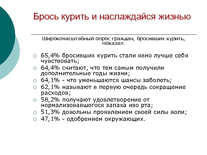 Брось курить и наслаждайся жизнью Широкомасштабный опрос граждан, бросивших курить, показал: ¡ ¡ ¡