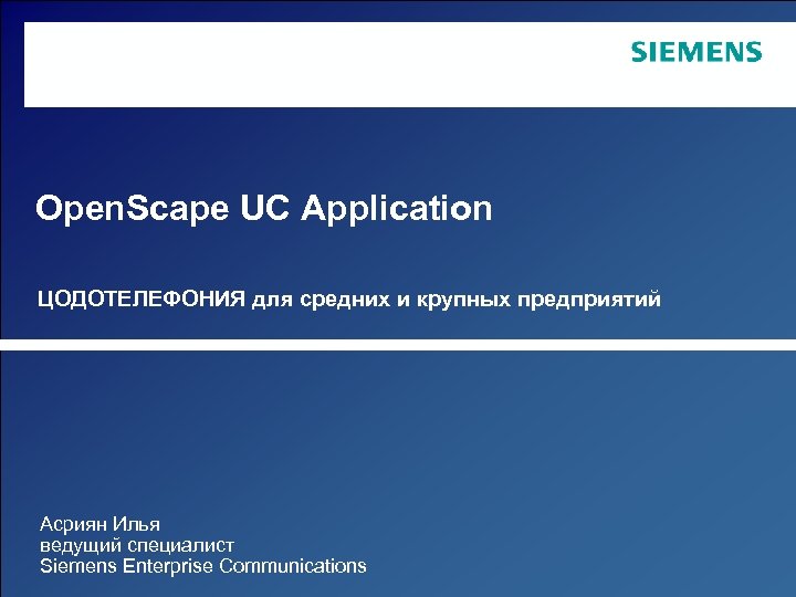 Open. Scape UC Application ЦОДОТЕЛЕФОНИЯ для средних и крупных предприятий Асриян Илья ведущий специалист