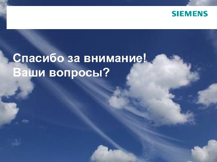Спасибо за внимание! Ваши вопросы? Сентябрь 2010 Стр 29 Copyright © Siemens Enterprise Communications