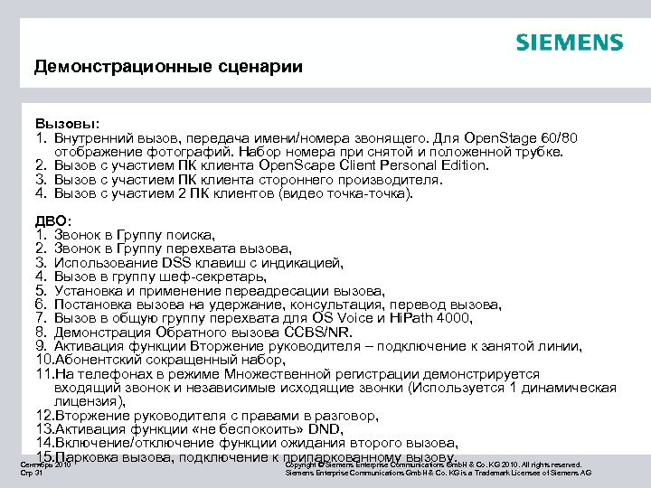 Демонстрационные сценарии Вызовы: 1. Внутренний вызов, передача имени/номера звонящего. Для Open. Stage 60/80 отображение